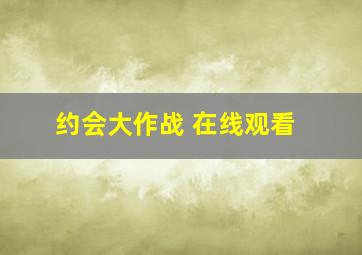 约会大作战 在线观看